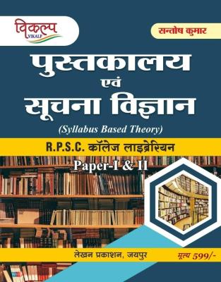 Vikalp RPSC College Librarian Paper 1st And 2nd Library And Information Science By Santosh Kumar Latest Edition